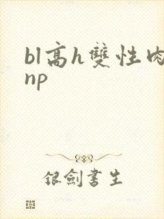bl高h双性肉np封面