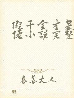 假千金才是真大佬小说完整免费