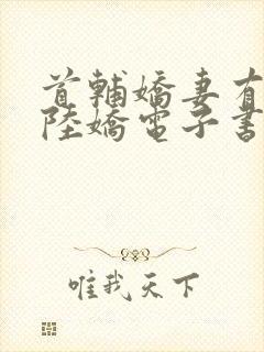 首辅娇妻有空间陆娇电子书全集封面