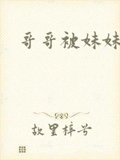 哥哥被妹妹调教