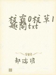 校霸0校草1笔趣阁txt