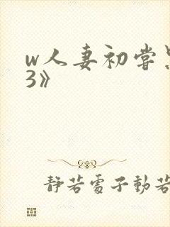 w人妻初尝黑人3》封面