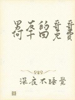 男友的哥哥by何千回免费阅读封面