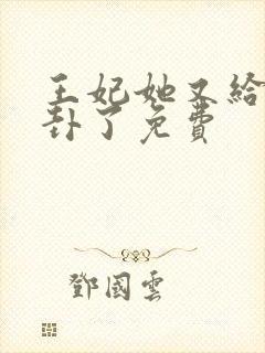 王妃她又给人算卦了免费