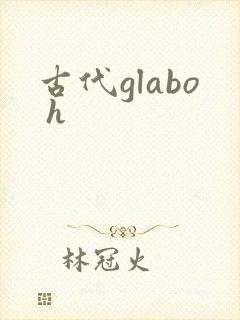 古代glabo h封面