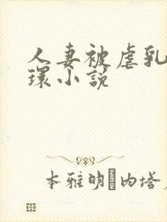 人妻被虐乳穿乳环小说