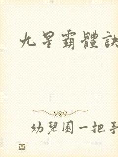 九星霸体诀苏鼎