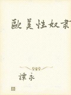 欧美性奴隶调教封面