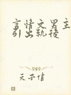 言情文男主被勾引出轨后