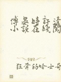 傅晏时许清欢的小说在线阅读无弹窗