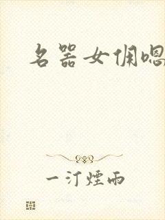 名器女佣嗯啊h封面