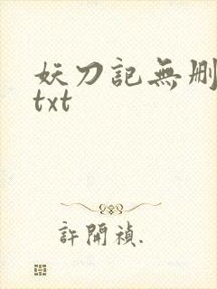 妖刀记无删减版txt