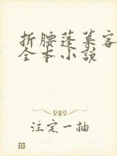 折腰蓬莱客免费全本小说