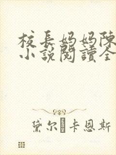 校长妈妈陈淑娴小说阅读全文免费