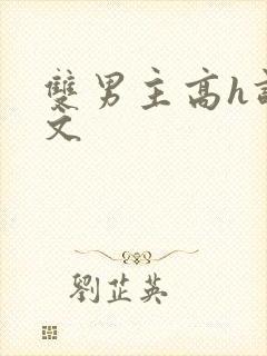 双男主高h调教文封面