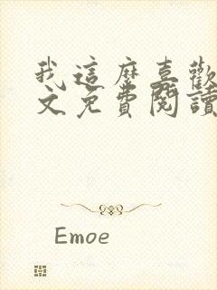 我这么喜欢你全文免费阅读