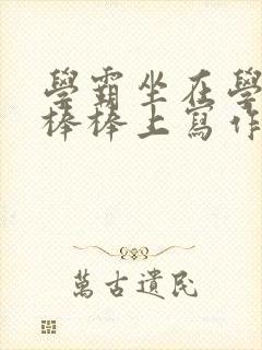 学霸坐在学渣的棒棒上写作业