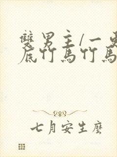 双男主/一更到底竹马竹马封面