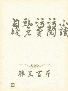 日韩污污小说在线免费阅读