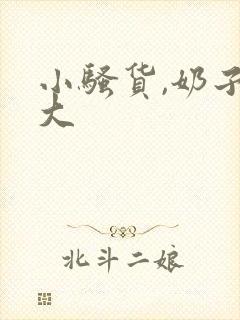 小骚货,奶子真大