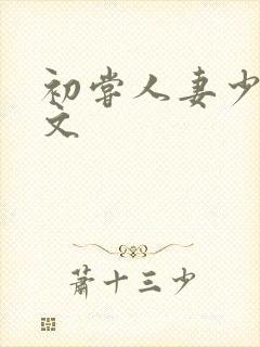 初尝人妻少妇h文