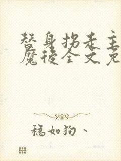 替身拐走主角心魔后全文免费阅读封面