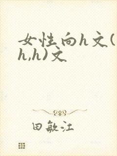 女性向h文(高h,h)文