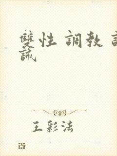 双性 调教 训诫