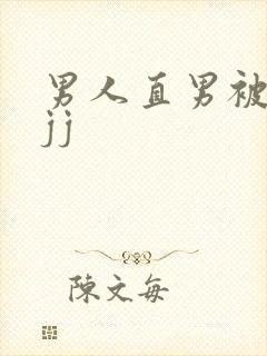 男人直男被扒摸jj封面