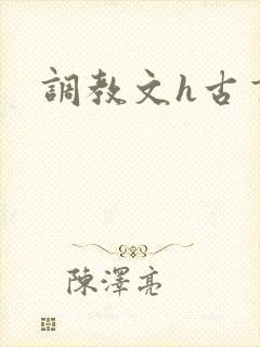 调教文h古言
