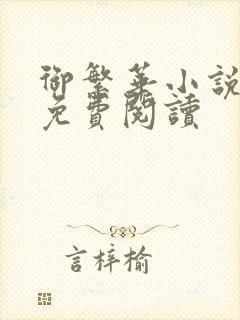 御繁华小说全文免费阅读