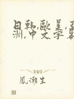 日韩,欧美,亚洲,中文字幕