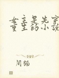 女主是先穿越再重生的小说封面