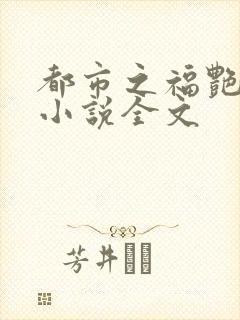 都市之福艳后宫小说全文