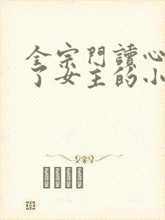 全宗门读心术除了女主的小说封面