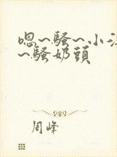 嗯~骚~小淫妇~骚奶头