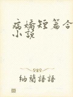 病娇短篇合集 小说