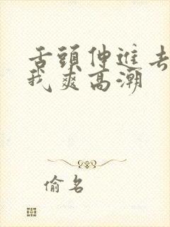 舌头伸进去舔的我爽高潮封面