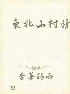 东北山村情事