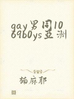 gay男同1069b0ys亚洲