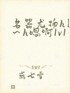 名器尤物h圆房～h嗯啊1v1封面