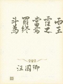 斗罗当霍雨浩成为终焉之主笔趣阁封面