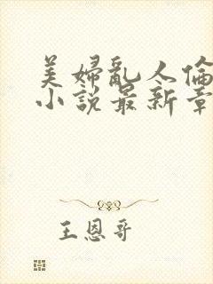 美妇乱人伦系列小说最新章节