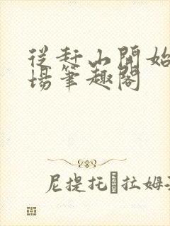 从赶山开始建农场笔趣阁