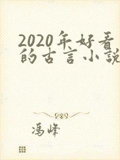 2020年好看的古言小说推荐