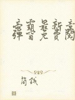 帝霸最新章节无弹窗免费阅读