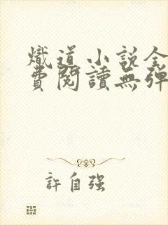炽道小说全文免费阅读无弹窗