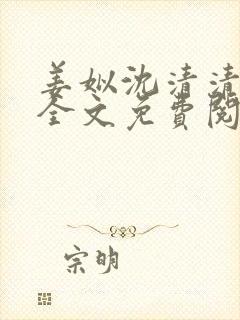 姜姒沈清清小说全文免费阅读