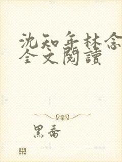 沈知年林念免费全文阅读