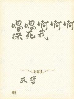 嗯嗯啊啊啊好爽操死我